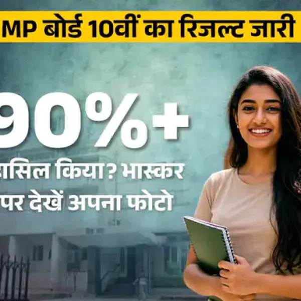 MP Board 10th Result 2026: ग्रामीण और साधारण परिवारों के बच्चों ने किया कमाल, 90% से 99% तक अंक